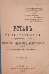 Устав Гольстерского (Лифляндской губернии) общества взаимного вспоможения при пожарных случаях