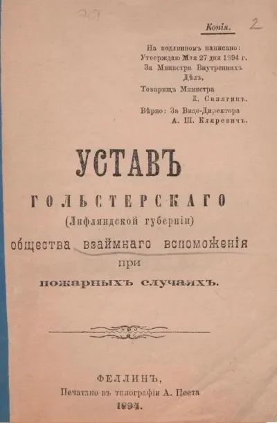 Устав Гольстерского (Лифляндской губернии) общества взаимного вспоможения при пожарных случаях