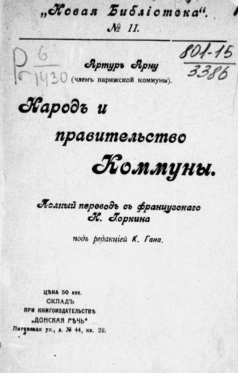 "Новая библиотека", № 11. Народ и правительство Коммуны