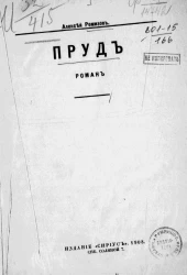 Пруд. Роман