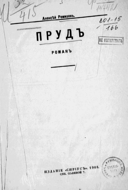 Пруд. Роман