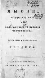 Мысли, относящиеся к философической истории человечества, по разумению и начертанию Гердера