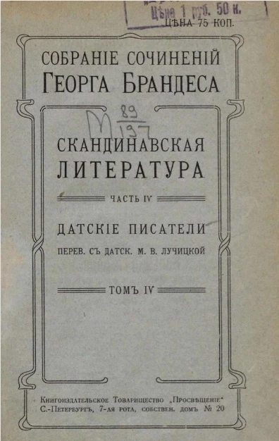 Собрание сочинений Георга Брандеса. Том 4. Скандинавская литература. Часть 4. Датские писатели. Издание 2