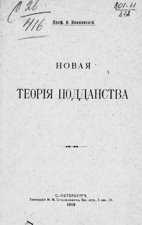 Новая теория подданства