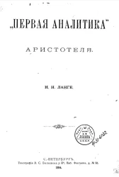 "Первая аналитика" Аристотеля