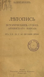 Летопись исторических судеб армянского народа от VI века до Рождества Христова по наше время