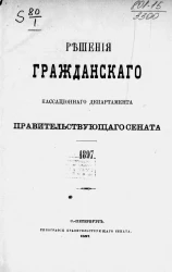Решения Гражданского кассационного департамента Правительствующего Сената за 1897 год