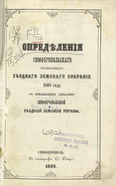 Постановления Симферопольского чрезвычайного уездного земского собрания 1868 года с приложением докладов Симферопольской уездной земской управы