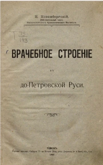 Врачебное строение в допетровской Руси
