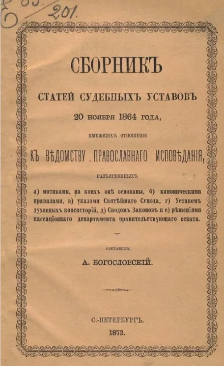 Сборник статей судебных уставов 20 ноября 1864 года, имеющих отношение к Ведомству православного исповедания