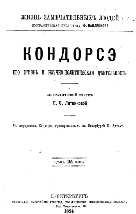 Жизнь замечательных людей. Биографическая библиотека Ф. Павленкова. Кондорсэ, его жизнь и деятельность, научная и политическая. Биографический очерк