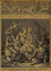 Задушевное слово. Том 32. 1896 год. Выпуск 24. Журнал для детей старшего возраста