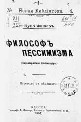 Новая библиотека, № 4. Философ пессимизма (характеристика Шопенгауэра)