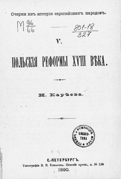 Очерки из истории европейских народов. Часть 5. Польские реформы XVIII века