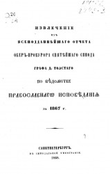 Извлечение из всеподданнейшего отчета обер-прокурора святейшего синода графа Д. Толстого по ведомству православного исповедания за 1867 год