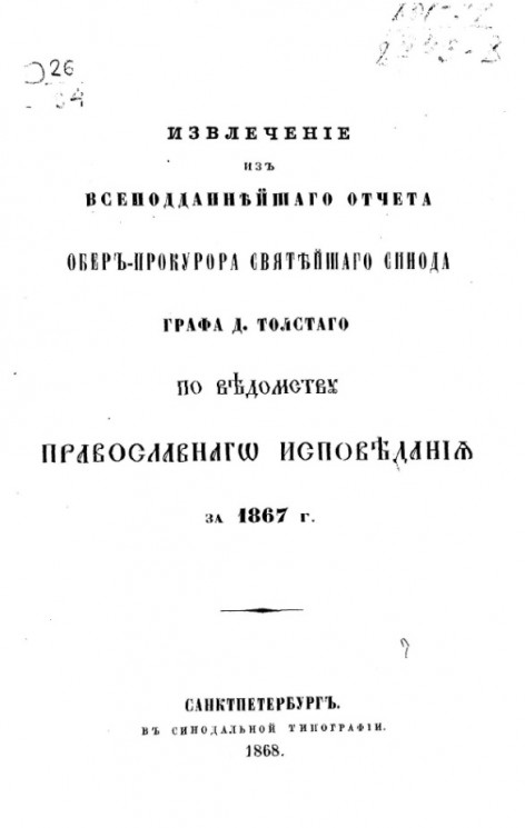 Извлечение из всеподданнейшего отчета обер-прокурора святейшего синода графа Д. Толстого по ведомству православного исповедания за 1867 год