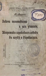 Задачи позитивизма и их решение. Теоретики сороковых годов в науке и верованиях