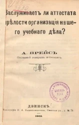 Заслуживает ли аттестата зрелости организация нашего учебного дела