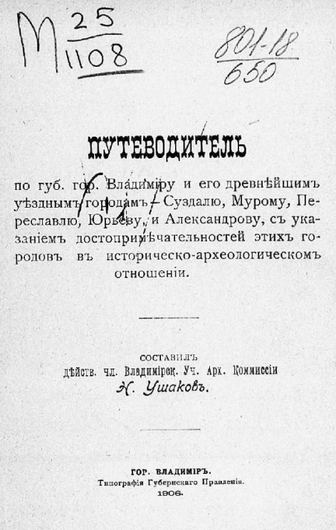 Путеводитель по губернскому городу Владимиру и его древнейшим уездным городам - Суздалю, Мурому, Переславлю, Юрьеву и Александрову, с указанием достопримечательностей этих городов в историческо-археологическом отношении