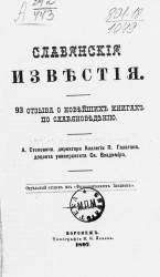 Славянские известия. 93 отзыва о новейших книгах по славяноведению
