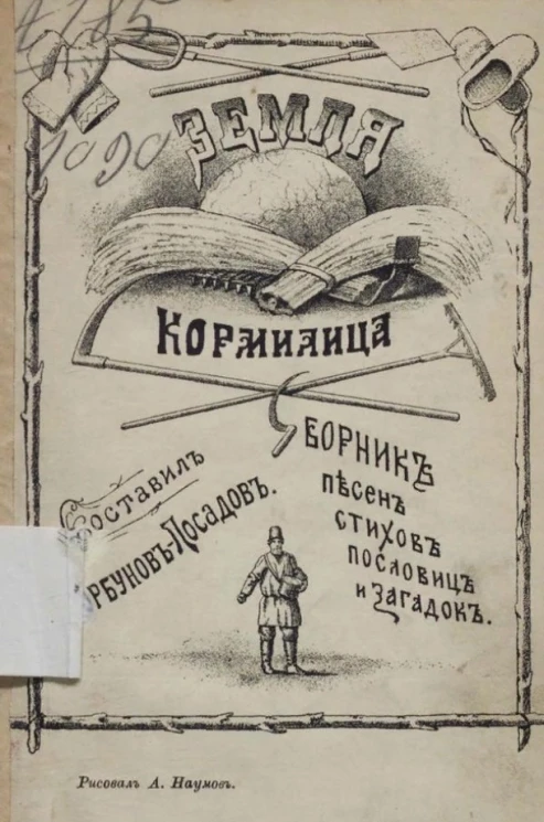 Земля-кормилица. Сборник песен, стихов, пословиц и загадок