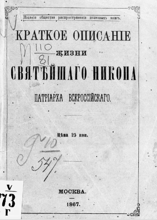 Краткое описание жизни святейшего Никона, патриарха Всероссийского