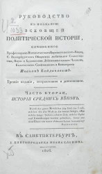 Руководство к познанию всеобщей политической истории. Часть 2. Издание 3