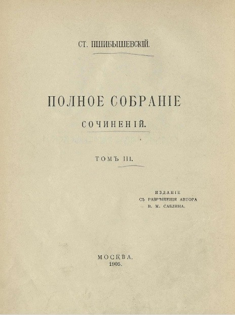Полное собрание сочинений Станислава Пшибышевского. Том 3