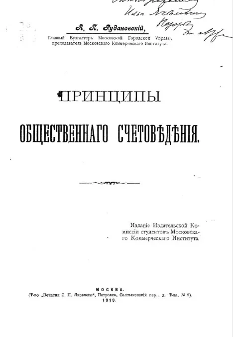 Принципы общественного счетоведения 