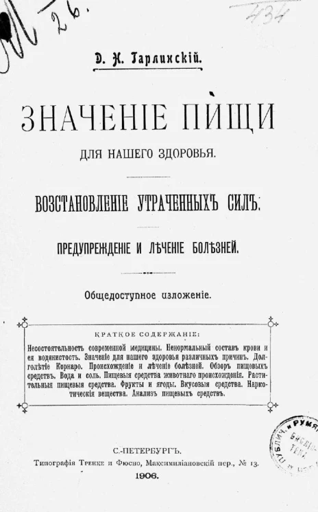 Значение пищи для нашего здоровья. Восстановление утраченных сил, предупреждение и лечение болезней. Общедоступное изложение