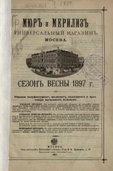 Мюр и Мерилиз. Универсальный магазин. Москва. Сезон весны 1897 года