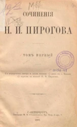 Сочинения Н.И. Пирогова. Том 1