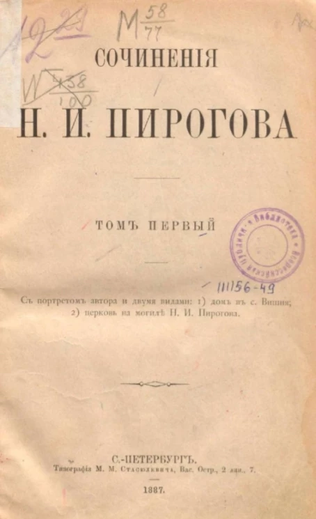 Сочинения Н.И. Пирогова. Том 1