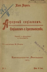 Аграрный социализм. Социализм и крестьянство