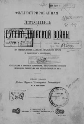 Иллюстрированная летопись Русско-Японской войны (по официальным данным, сведениям печати и показаниям очевидцев). Выпуск 7