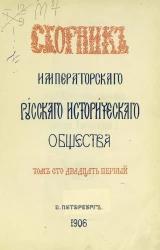 Сборник императорского Русского исторического общества. Том 121