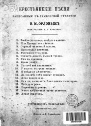 Крестьянские песни, записанные в Тамбовской губернии В.М. Орловым (при участии Е.П. Якубенко)