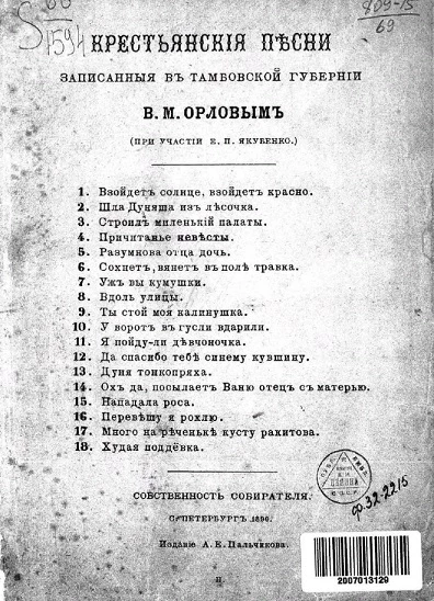 Крестьянские песни, записанные в Тамбовской губернии В.М. Орловым (при участии Е.П. Якубенко)