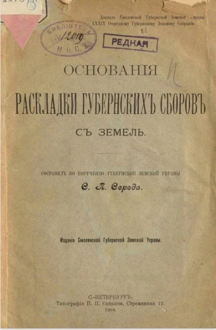 Доклад Смоленской губернской земской управы 39-му очередному губернскому земскому собранию. Основания раскладки губернских сборов с земель