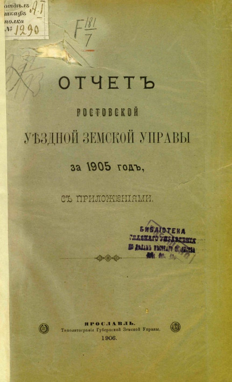 Отчет Ростовской уездной земской управы за 1905 год с приложениями