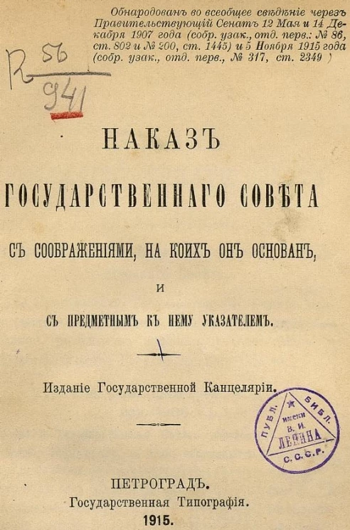 Наказ Государственного совета с соображениями, на коих он основан, и с предметным к нему указателем