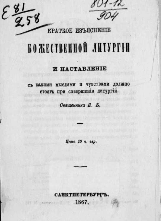 Краткое изъяснение божественной литургии и наставление с какими мыслями и чувствами должно стоять при совершении литургии