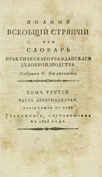 Полный всеобщий стряпчий или словарь практического гражданского делопроизводства. Том 3. Часть 12