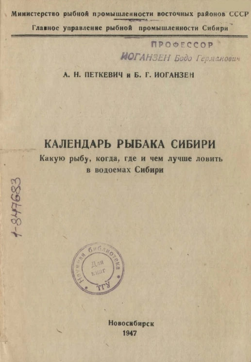 Министерство рыбной промышленности восточных районов СССР. Главное управление рыбной промышленности Сибири. Календарь рыбака Сибири