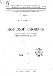 Труды Северо-Кавказской ассоциации научно-исследовательских институтов № 58. Научно-исследовательский институт изучения местной экономики и культуры при Северо-Кавказском государственном университете. Донской словарь. Материалы к изучению лексики донских 