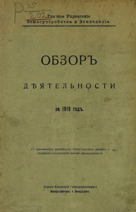 Обзор деятельности Главного Управления землеустройства и земледелия за 1913 год с приложением важнейших статистических данных о положении сельскохозяйственной промышленности