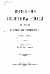 Внешняя политика России в начале царствования Екатерины II. 1762-1774