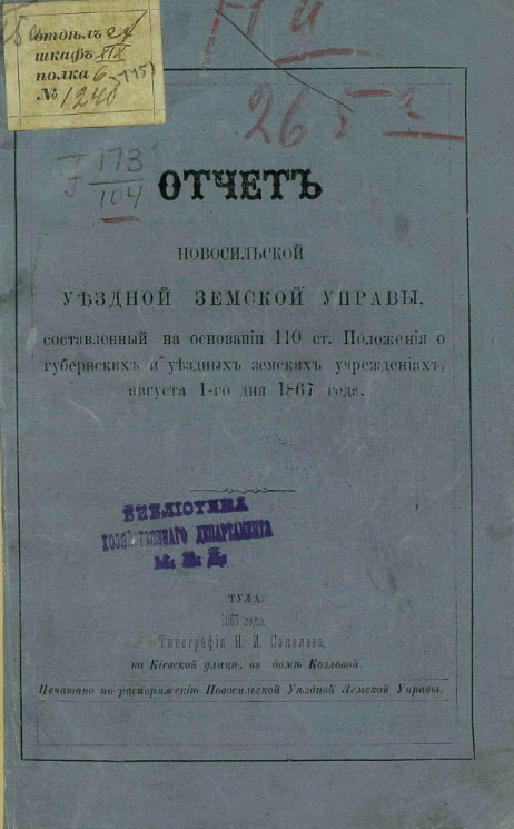 Отчет Новосильской уездной земской управы, составленный на основании 110 Статьи Положения о губернских и уездных земских учреждениях, августа 1-го дня 1867 года