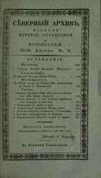 Северный архив. Журнал истории, статистики, путешествий, 1824, генварь, № 8