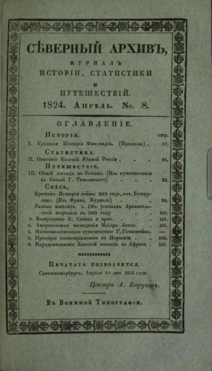 Северный архив. Журнал истории, статистики, путешествий, 1824, генварь, № 8